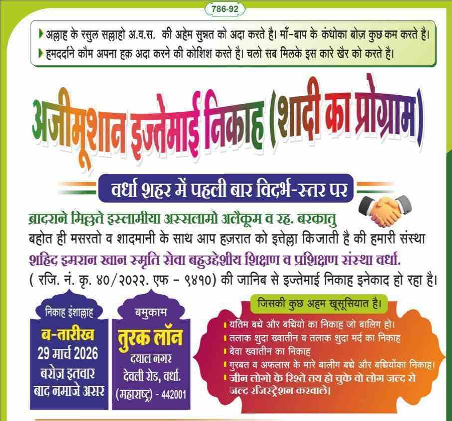 वर्धा में इज्तिमाई निकाह का आयोजन